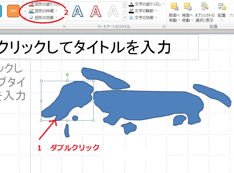 パワーポイントの「図形の編集操作」画面