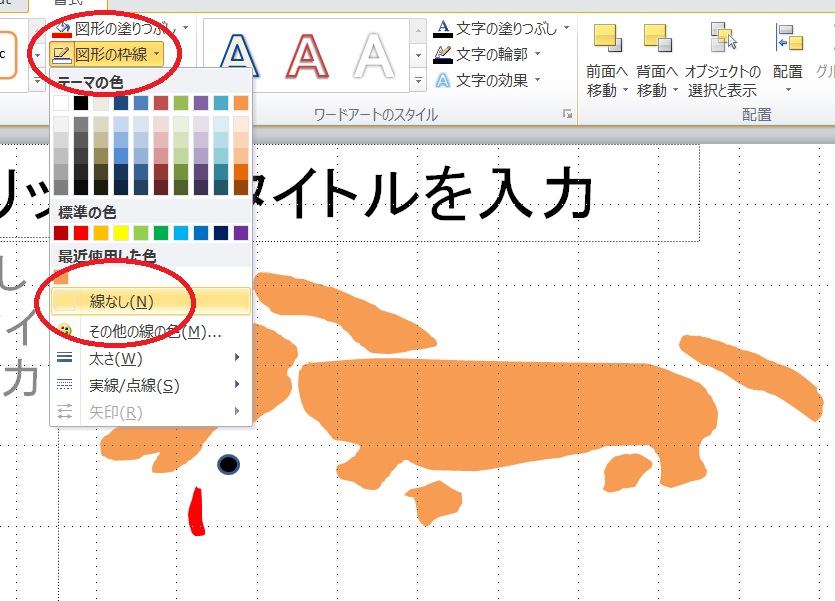 パワーポイントの「図形の枠線なし」の画面